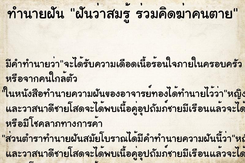 ทำนายฝันฝันว่าสมรู้ร่วมคิดฆ่าคนตาย ทำนายฝันทำนายฝันฝันว่าสมรู้ร่วมคิดฆ่าคนตาย